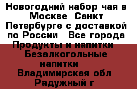 Новогодний набор чая в Москве, Санкт-Петербурге с доставкой по России - Все города Продукты и напитки » Безалкогольные напитки   . Владимирская обл.,Радужный г.